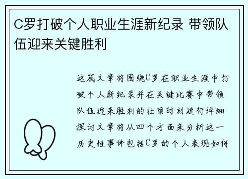 C罗打破个人职业生涯新纪录 带领队伍迎来关键胜利 C罗打破个人职业生涯新纪录 带领队伍迎来关键胜利