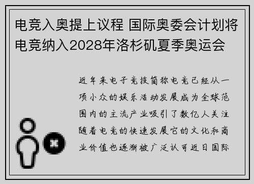 电竞入奥提上议程 国际奥委会计划将电竞纳入2028年洛杉矶夏季奥运会