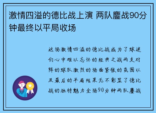 激情四溢的德比战上演 两队鏖战90分钟最终以平局收场 激情四溢的德比战上演 两队鏖战90分钟最终以平局收场