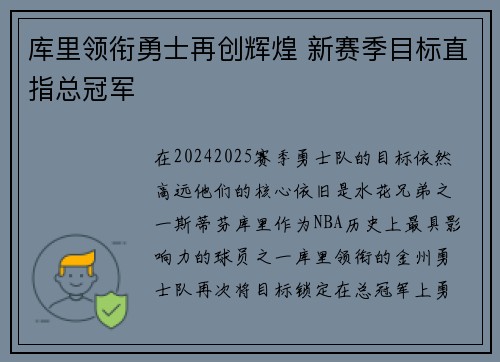 库里领衔勇士再创辉煌 新赛季目标直指总冠军