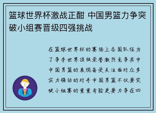 篮球世界杯激战正酣 中国男篮力争突破小组赛晋级四强挑战
