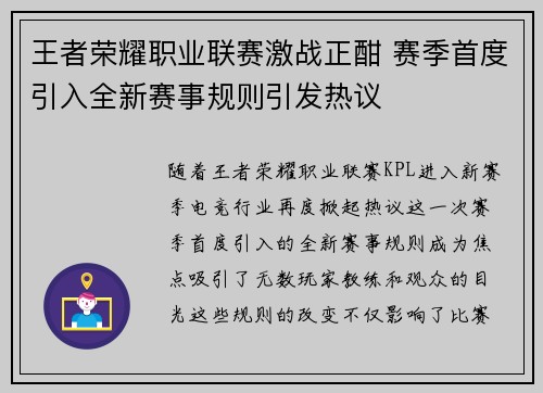 王者荣耀职业联赛激战正酣 赛季首度引入全新赛事规则引发热议