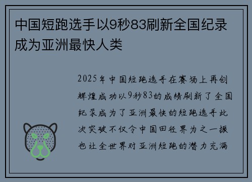 中国短跑选手以9秒83刷新全国纪录 成为亚洲最快人类 中国短跑选手以9秒83刷新全国纪录 成为亚洲最快人类