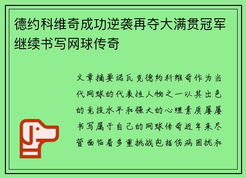 德约科维奇成功逆袭再夺大满贯冠军继续书写网球传奇 德约科维奇成功逆袭再夺大满贯冠军继续书写网球传奇