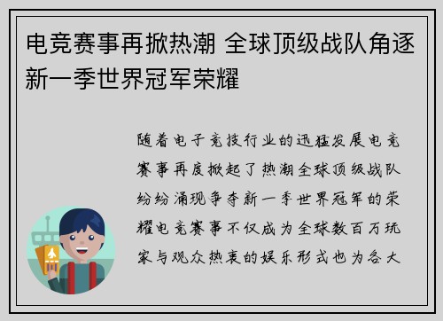 电竞赛事再掀热潮 全球顶级战队角逐新一季世界冠军荣耀