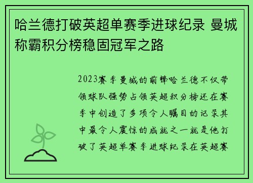 哈兰德打破英超单赛季进球纪录 曼城称霸积分榜稳固冠军之路 哈兰德打破英超单赛季进球纪录 曼城称霸积分榜稳固冠军之路