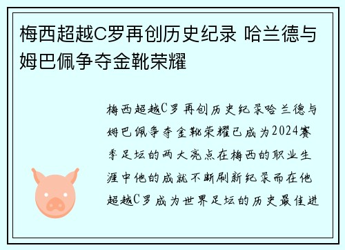 梅西超越C罗再创历史纪录 哈兰德与姆巴佩争夺金靴荣耀 梅西超越C罗再创历史纪录 哈兰德与姆巴佩争夺金靴荣耀