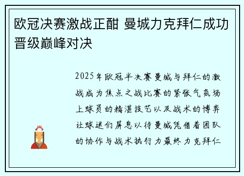 欧冠决赛激战正酣 曼城力克拜仁成功晋级巅峰对决
