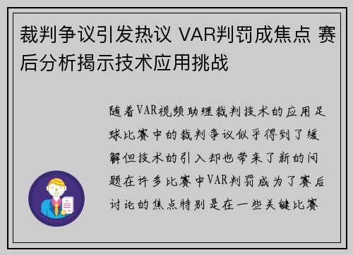 裁判争议引发热议 VAR判罚成焦点 赛后分析揭示技术应用挑战 裁判争议引发热议 VAR判罚成焦点 赛后分析揭示技术应用挑战