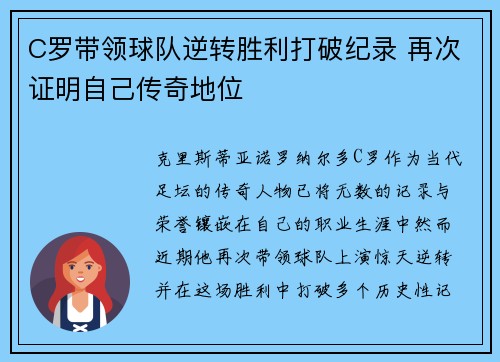 C罗带领球队逆转胜利打破纪录 再次证明自己传奇地位 C罗带领球队逆转胜利打破纪录 再次证明自己传奇地位