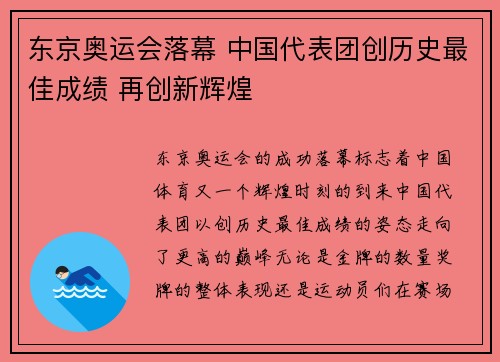 东京奥运会落幕 中国代表团创历史最佳成绩 再创新辉煌 东京奥运会落幕 中国代表团创历史最佳成绩 再创新辉煌