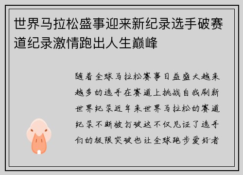 世界马拉松盛事迎来新纪录选手破赛道纪录激情跑出人生巅峰 世界马拉松盛事迎来新纪录选手破赛道纪录激情跑出人生巅峰