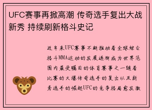 UFC赛事再掀高潮 传奇选手复出大战新秀 持续刷新格斗史记