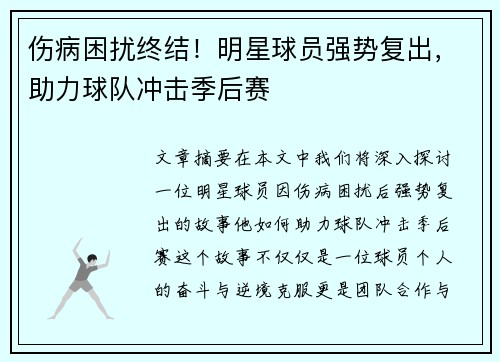 伤病困扰终结!明星球员强势复出,助力球队冲击季后赛 伤病困扰终结!明星球员强势复出,助力球队冲击季后赛