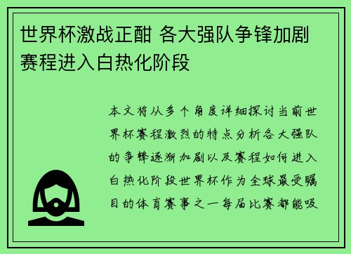 世界杯激战正酣 各大强队争锋加剧 赛程进入白热化阶段 世界杯激战正酣 各大强队争锋加剧 赛程进入白热化阶段