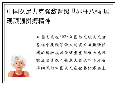 中国女足力克强敌晋级世界杯八强 展现顽强拼搏精神 中国女足力克强敌晋级世界杯八强 展现顽强拼搏精神
