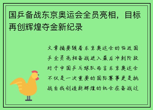 国乒备战东京奥运会全员亮相，目标再创辉煌夺金新纪录
