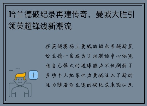 哈兰德破纪录再建传奇，曼城大胜引领英超锋线新潮流