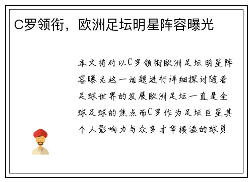 C罗领衔，欧洲足坛明星阵容曝光