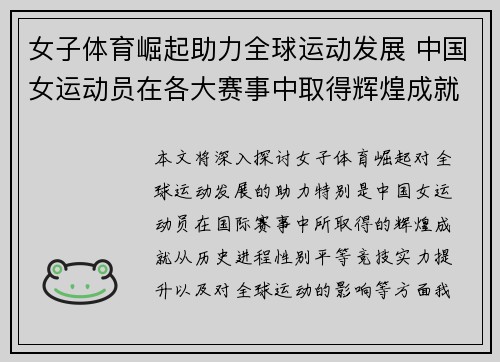 女子体育崛起助力全球运动发展 中国女运动员在各大赛事中取得辉煌成就