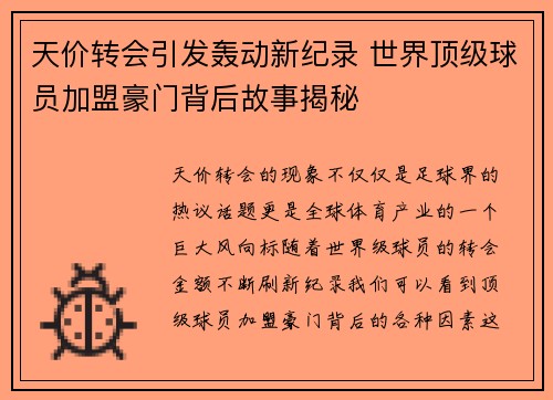 天价转会引发轰动新纪录 世界顶级球员加盟豪门背后故事揭秘