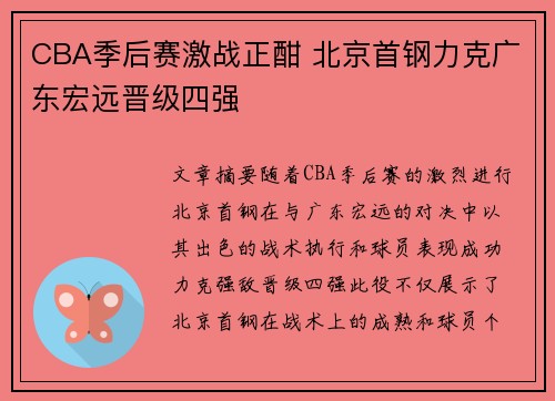CBA季后赛激战正酣 北京首钢力克广东宏远晋级四强