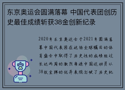 东京奥运会圆满落幕 中国代表团创历史最佳成绩斩获38金创新纪录