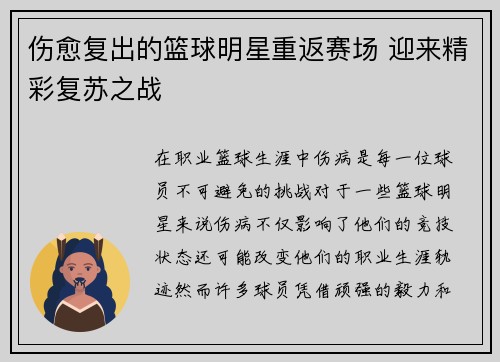 伤愈复出的篮球明星重返赛场 迎来精彩复苏之战