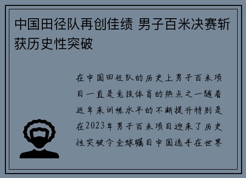 中国田径队再创佳绩 男子百米决赛斩获历史性突破