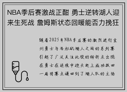 NBA季后赛激战正酣 勇士逆转湖人迎来生死战 詹姆斯状态回暖能否力挽狂澜