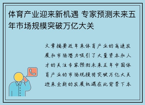 体育产业迎来新机遇 专家预测未来五年市场规模突破万亿大关