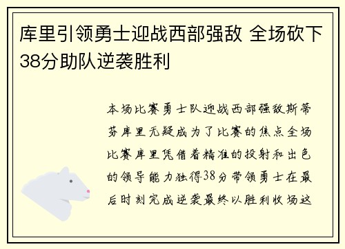 库里引领勇士迎战西部强敌 全场砍下38分助队逆袭胜利 库里引领勇士迎战西部强敌 全场砍下38分助队逆袭胜利