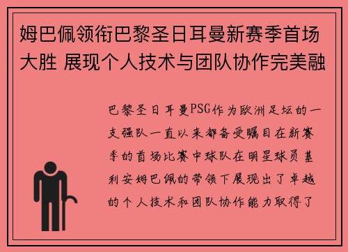 姆巴佩领衔巴黎圣日耳曼新赛季首场大胜 展现个人技术与团队协作完美融合