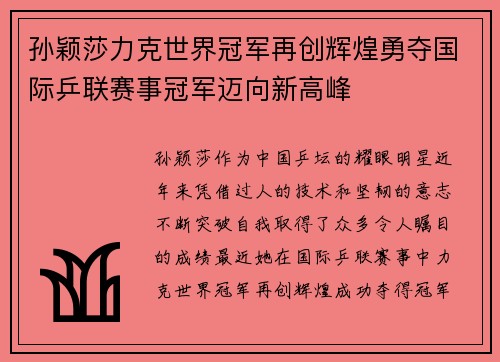 孙颖莎力克世界冠军再创辉煌勇夺国际乒联赛事冠军迈向新高峰