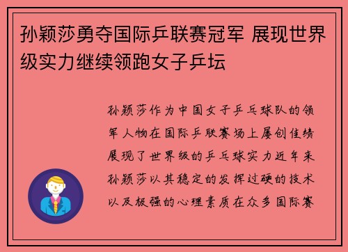 孙颖莎勇夺国际乒联赛冠军 展现世界级实力继续领跑女子乒坛