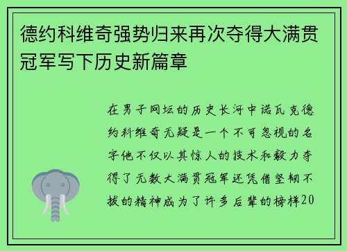 德约科维奇强势归来再次夺得大满贯冠军写下历史新篇章 德约科维奇强势归来再次夺得大满贯冠军写下历史新篇章