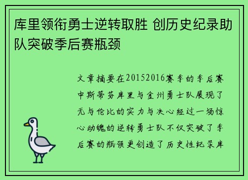 库里领衔勇士逆转取胜 创历史纪录助队突破季后赛瓶颈