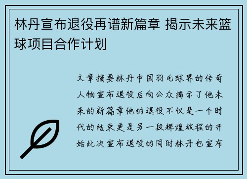林丹宣布退役再谱新篇章 揭示未来篮球项目合作计划