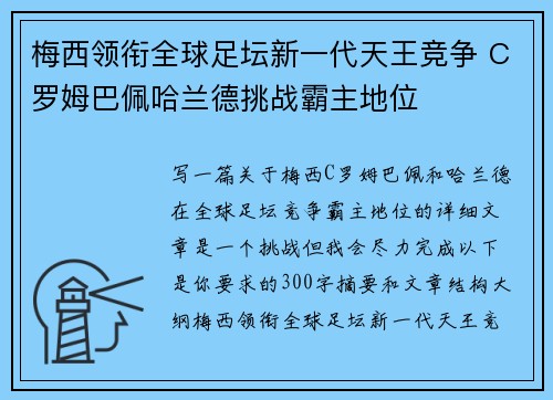 梅西领衔全球足坛新一代天王竞争 C罗姆巴佩哈兰德挑战霸主地位