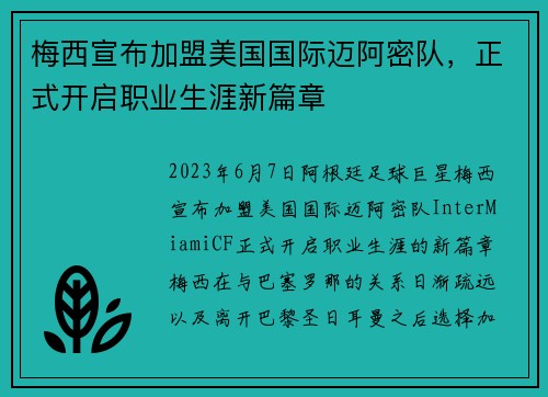 梅西宣布加盟美国国际迈阿密队,正式开启职业生涯新篇章 梅西宣布加盟美国国际迈阿密队,正式开启职业生涯新篇章