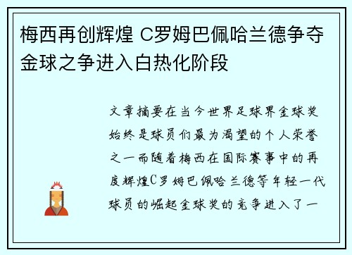梅西再创辉煌 C罗姆巴佩哈兰德争夺金球之争进入白热化阶段