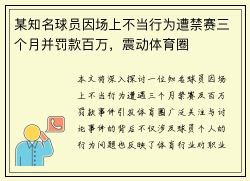 某知名球员因场上不当行为遭禁赛三个月并罚款百万，震动体育圈
