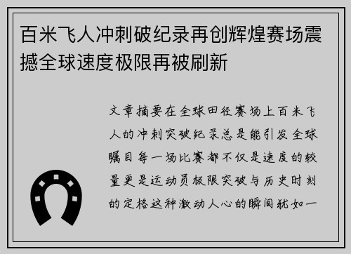 百米飞人冲刺破纪录再创辉煌赛场震撼全球速度极限再被刷新 百米飞人冲刺破纪录再创辉煌赛场震撼全球速度极限再被刷新