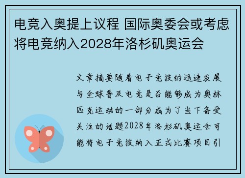 电竞入奥提上议程 国际奥委会或考虑将电竞纳入2028年洛杉矶奥运会