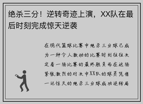 绝杀三分!逆转奇迹上演,XX队在最后时刻完成惊天逆袭 绝杀三分!逆转奇迹上演,XX队在最后时刻完成惊天逆袭