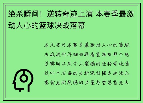 绝杀瞬间！逆转奇迹上演 本赛季最激动人心的篮球决战落幕