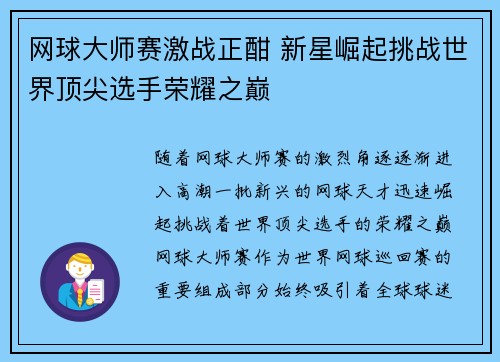 网球大师赛激战正酣 新星崛起挑战世界顶尖选手荣耀之巅 网球大师赛激战正酣 新星崛起挑战世界顶尖选手荣耀之巅