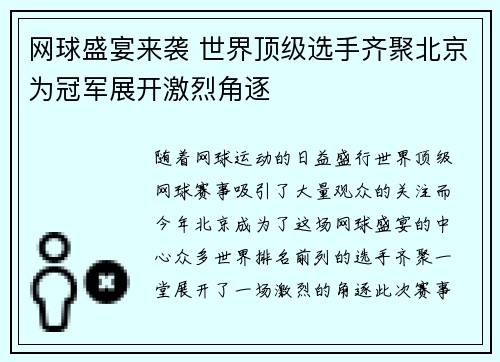 网球盛宴来袭 世界顶级选手齐聚北京为冠军展开激烈角逐 网球盛宴来袭 世界顶级选手齐聚北京为冠军展开激烈角逐