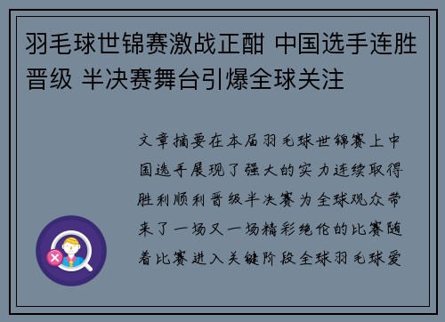 羽毛球世锦赛激战正酣 中国选手连胜晋级 半决赛舞台引爆全球关注
