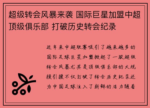 超级转会风暴来袭 国际巨星加盟中超顶级俱乐部 打破历史转会纪录 超级转会风暴来袭 国际巨星加盟中超顶级俱乐部 打破历史转会纪录